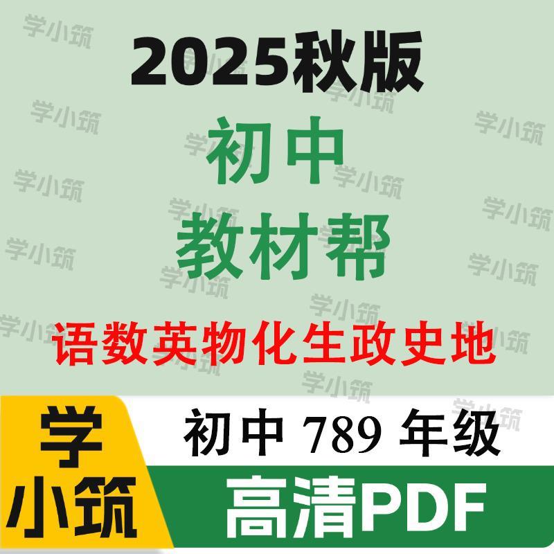 代找咨询2025秋版初中教材帮电子版语数英物化七八九年级PDF服务