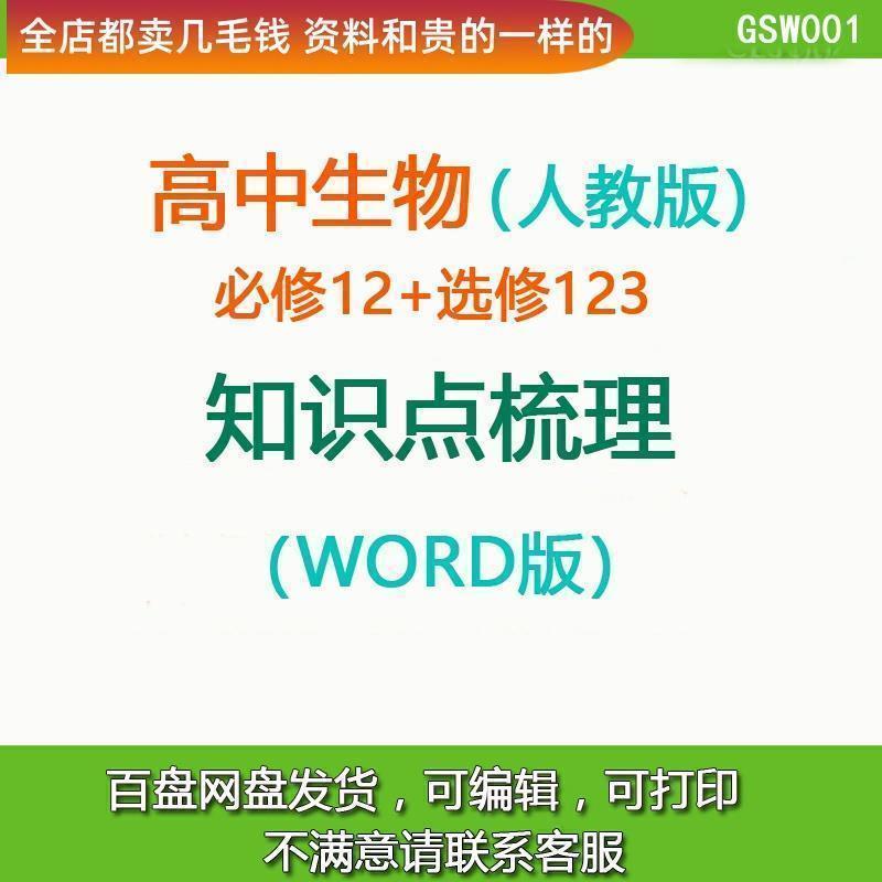 人教版高中生物必修12选择性一二三知识点归纳总结梳理清单电子版