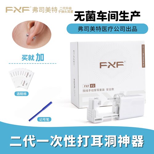 fxf弗司美特二代一次性穿耳孔神器防过敏无菌打耳垂耳骨全包耳塞