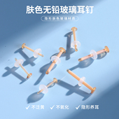 肤色无铅玻璃耳钉隐形养耳洞耳饰扩耳洞防敏防堵塞防闭合耳骨钉