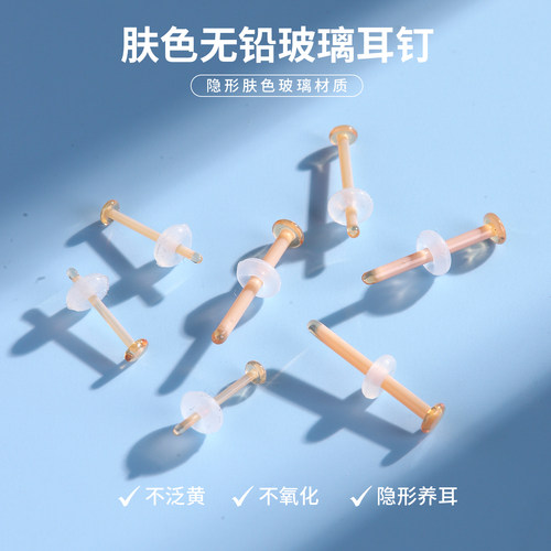 肤色无铅玻璃隐形防敏防堵耳钉