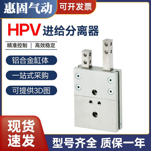 原装尺寸HPVS进给分离器HPV-10/14/22-10/20/30/40/60-A阻挡气缸