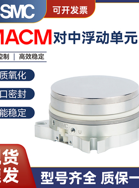 SMC型浮动对中单元MACM2-12/MACM4-20/MACM6-30/MACM10-5S/G/U/NP
