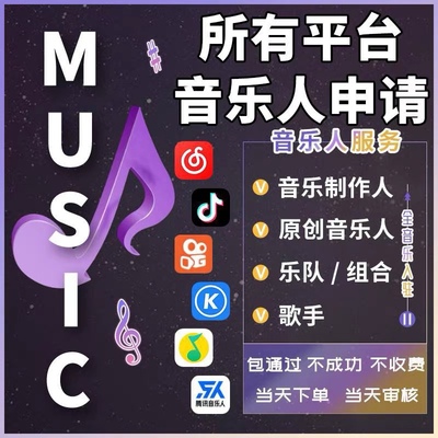 原创歌曲抖音音乐人网易云音乐人腾讯音乐人作词作曲编曲翻唱申请