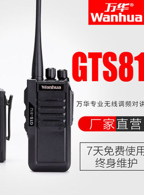 万华GTS812对讲机大功率对讲手持机民用无线户外对讲器公里