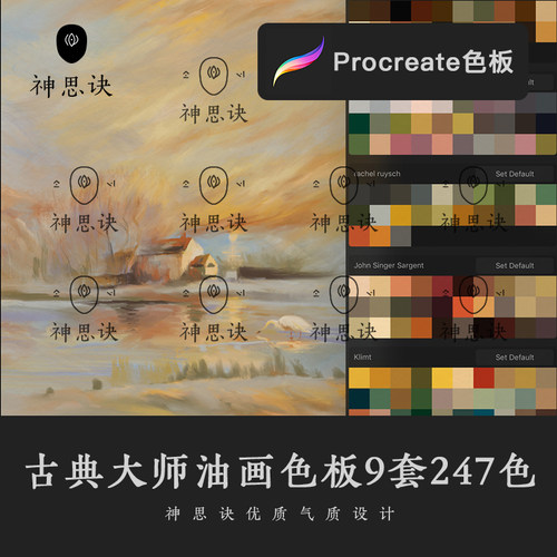 procreate古典大师油画色系色板欧美水粉配色色彩ipad绘画素材