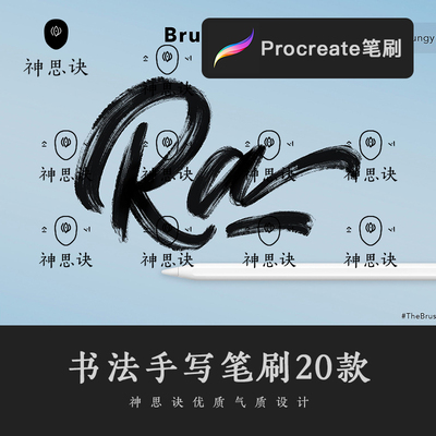 procreate书法手写笔刷20款iPad大师级画板中文英文标题设计素材