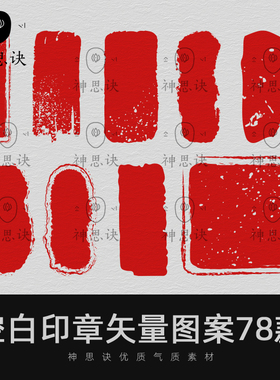 空白印章矢量图案78款红色印章AI矢量EPS图片古代设计素材下载