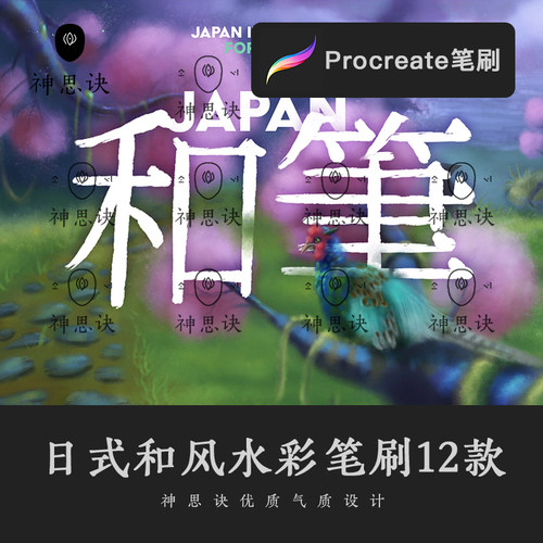 procreate日式和风水彩笔刷上色水润ipad晕染画笔设计绘画素材