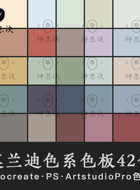 procreate莫兰迪色系PS色板美院灰色卡水粉油画Morandi高级灰素材