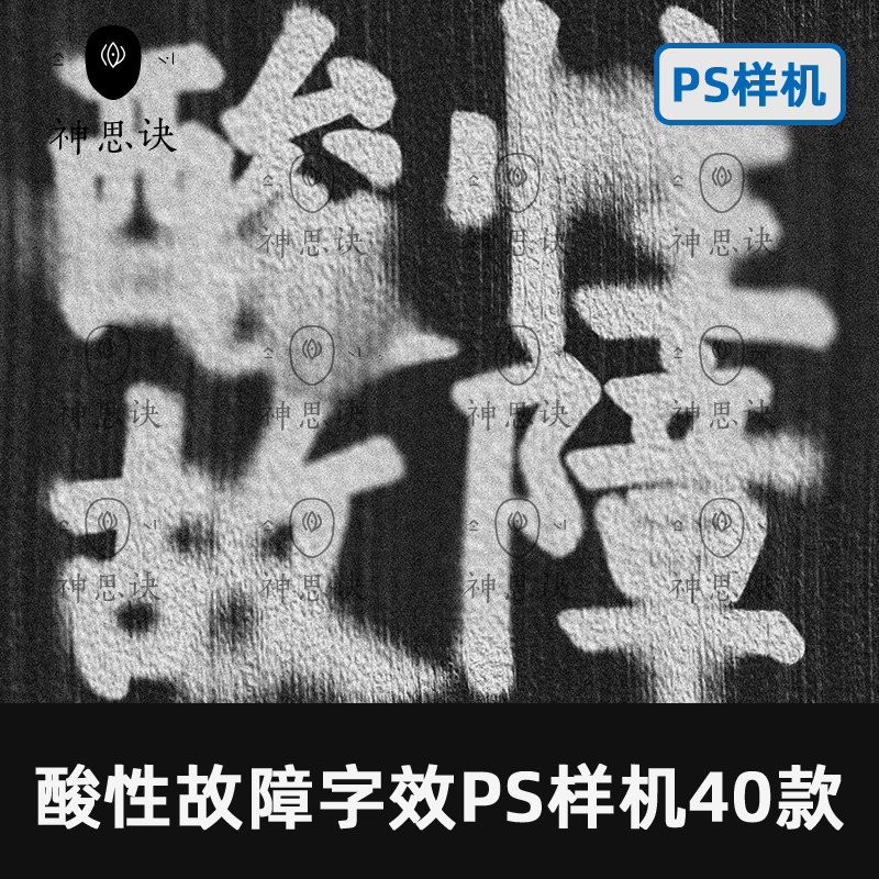 酸性故障字体效果PS样机40款模糊艺术高级海报设计素材模板PSD