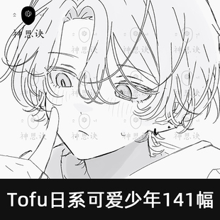 Tofu日系可爱少年141幅画集黑白线稿清新插画绘画临摹参考素材