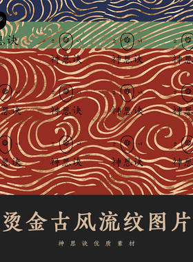 烫金古风流纹图片JPG中式日式背景纹样纹理设计素材海浪中国风
