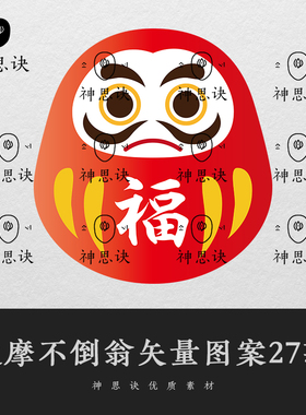 达摩不倒翁矢量图案27款日本日式AI中式EPS设计素材PNG春节新年