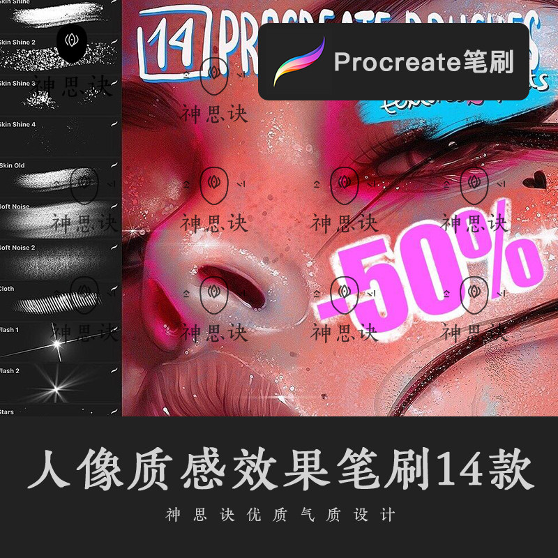 procreate人像质感效果笔刷设计素材画笔ipad大师级画笔闪光亮片
