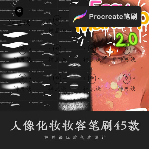 procreate人像化妆妆容设计素材笔刷ipad画笔肖像绘画图案亮片