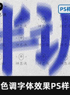 半色调字体效果PS样机模板设计素材半调弥散酸性抽象艺术PSD