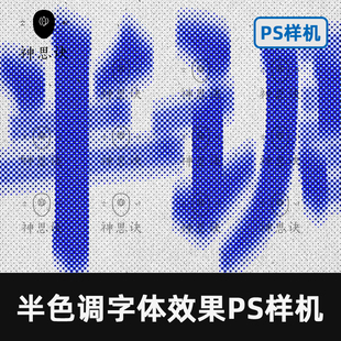 半色调字体效果PS样机模板设计素材半调弥散酸性抽象艺术PSD