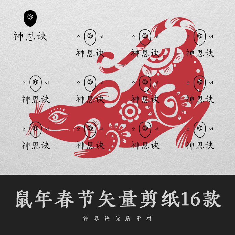鼠年春节矢量剪纸16款2020年新年元旦EPS图片十二生肖AI设计素材