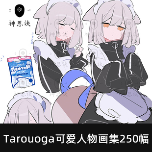 日式 tarouoga画集可爱人物角色设计动作姿态临摹参考素材女孩萌妹