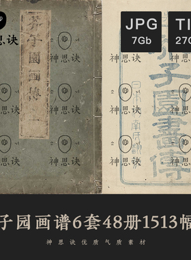 芥子园画谱国画传白描基础花鸟山水教程临摹电子康熙中日清朝素材