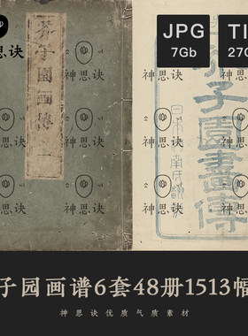 芥子园画谱国画传白描基础花鸟山水教程临摹电子康熙中日清朝素材