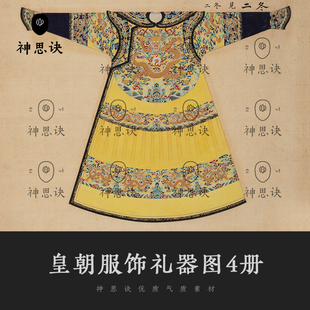 皇朝服饰礼器图宫廷皇帝太后贵妃服装头饰官幅国画古工笔设计素材