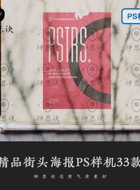 精品街头海报样机广告效果图平面展示PSD模板智能贴图VI设计素材