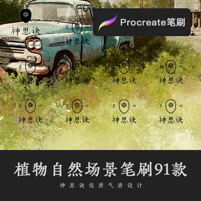 procreate植物自然场景笔刷91款iPad风景草丛绿植景观园林素材