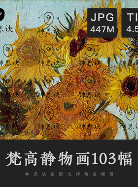 梵高静物画103幅油画原画电子向日葵抽象花卉临摹装饰素材TIF高清