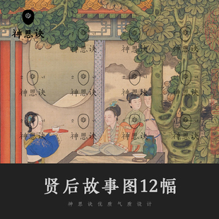 贤后故事图12幅古代宫廷生活场景御花园工笔人物风景建筑国画素材