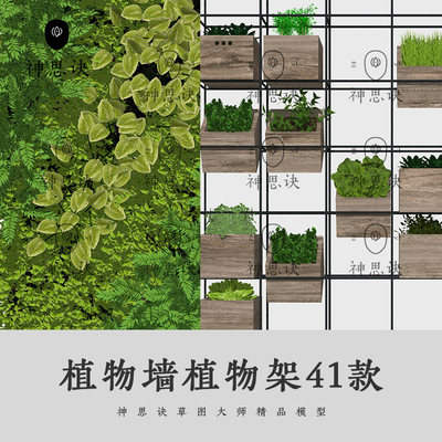 植物墙植物架41款绿植室内家装工装SU模型sketchup草图大师