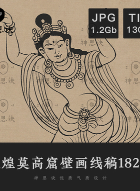 敦煌莫高窟笔画线稿182幅国画古典工笔白描设计素材临摹古代古风