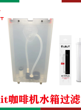 意大利原装进口Lelit V3半自动咖啡机配件水箱钙化软水器滤水器