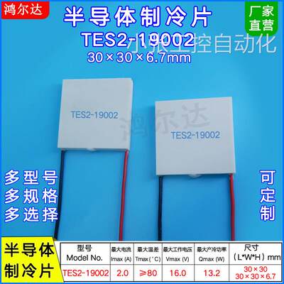 30*30双层制冷片TES2-19002、16V、2A 温差80度二级半导体致冷片