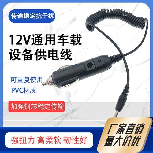汽车充电器电源线12 24V点烟器带线车充插头5521车载充电器电流2A