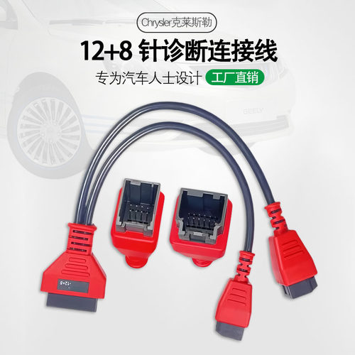 Chrysler克莱斯勒12+8针诊断连接线 SGW转换线 支持FCA系列
