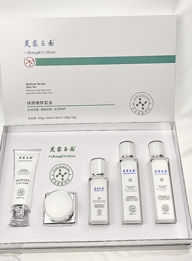 芙蓉玉面焕颜嫩肤修护精华套装