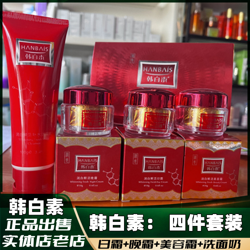 韩白素润白鲜活套装精装四件套4面部护理套装