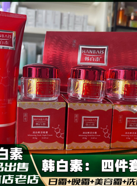 韩白素润白鲜活套装精装四件套4合一实体店正品祛斑美白褪黑祛黄
