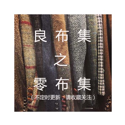 良布集之零布集 《不定时上新 请收藏关注哦~都是孤品好料》