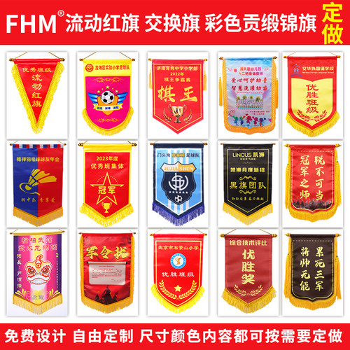 全彩贡缎锦旗免费设计定做FHM