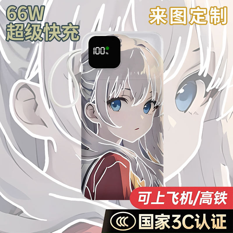 友利奈绪充电宝20000毫安移动电源10000快充动漫周边二次元定制图
