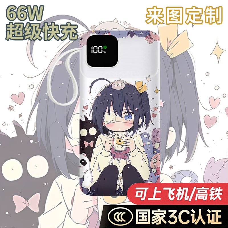 小鸟游六花充电宝20000毫安移动电源10000快充动漫二次元周边定制