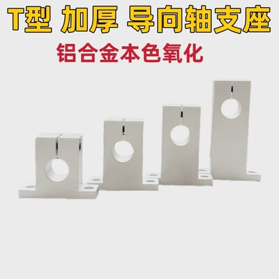T型导向轴支座开口加厚型光轴固定座GCY08 SHSTAN立式支撑座铝制