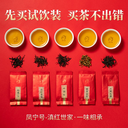 【试饮】凤宁号滇红茶叶茶样品试饮装体验装茶试喝凤庆独立小包装