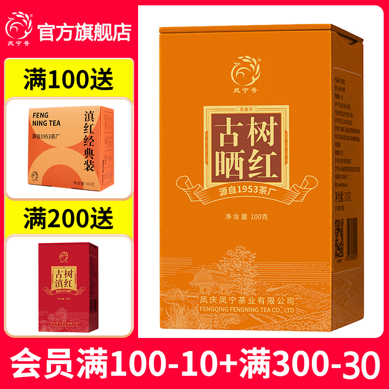 凤宁号古树晒红滇红茶【花蜜香】