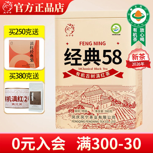 凤宁号高配版经典58有机古树滇红