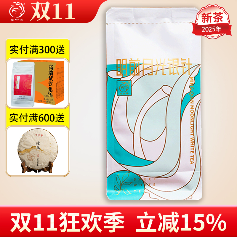 凤宁号月光银针云南白茶白毫银针茶叶明前新白茶散装白茶清香