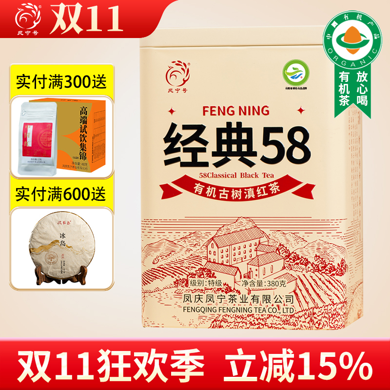 凤宁号高配版经典58有机古树滇红